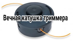 Надёжная головка триммера