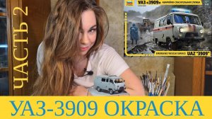 Окраска модели УАЗ-3909. Буханка Звезда. Моделизм