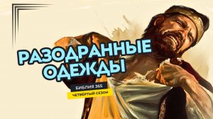 #86 Разодранные одежды - Алексей Осокин - Библия 365 (4 сезон)