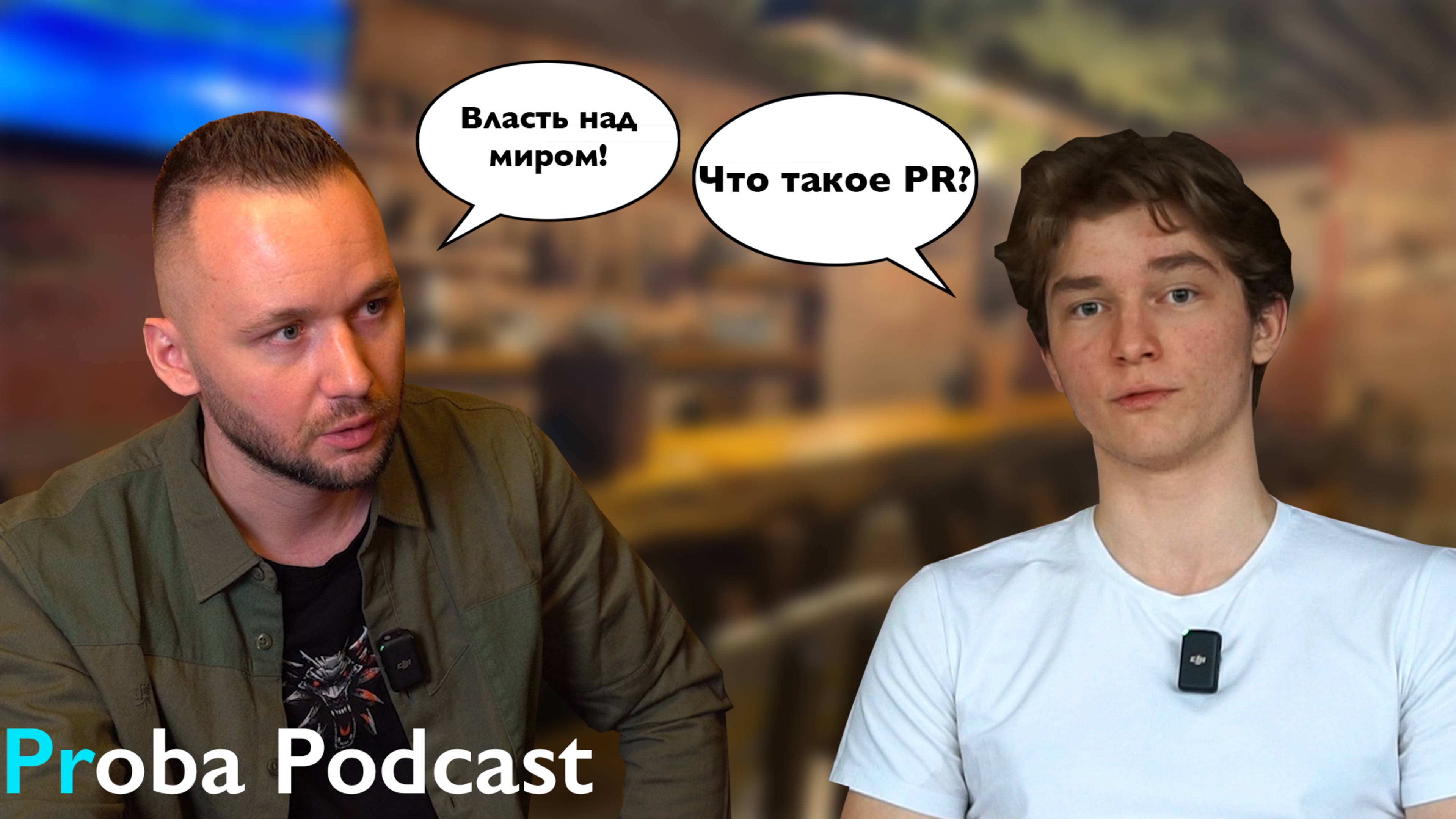 PRoba Podcast / Александр Сафронов: Pr - власть над миром