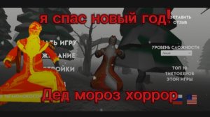 Я спас новый год!Дед мороз хоррор.