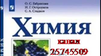 ХИМИЯ-10. БУ. ПАРАГРАФ 12-2. Многоатомные спирты. смотреть онлайн