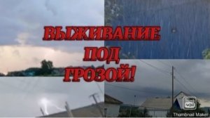 ВЫЖИВАНИЕ под ГРОЗОЙ! | Самая мощная гроза 2024! | Град, ураган, гроза. | 02.08.2024!