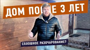 ДОМ ПРОСТОЯЛ 3 ГОДА. Недостатки повылезали как грибы после дождя