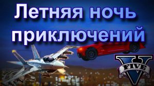 ГТА 5 Летняя ночь приключений