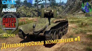 Call to Arms - Динамическая компания #1