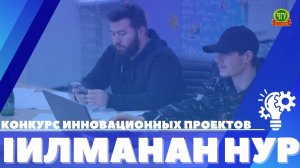 Итоги вузовского конкурса инновационных предпринимательских проектов «Iилманан нур».