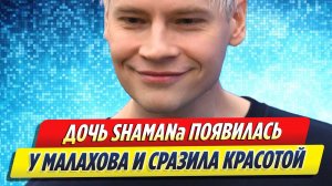 Новости Шоу-Бизнеса ★ Дочь SHAMAN появилась у Андрея Малахова и сразила красотой