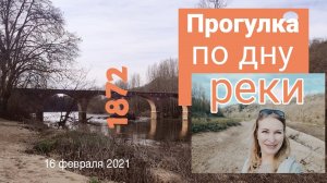 Как мы по дну реки гуляли.