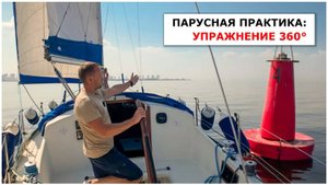 Упражнение 360 вокруг буя - отработка маневрирования под парусами в ограниченном пространстве.