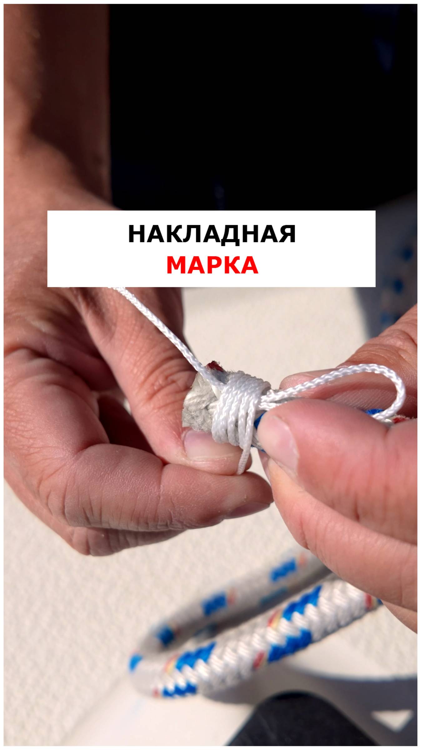 Накладная марка на конец  #яхтинг  #видеоурокияхтинг  #обучениеяхтингу