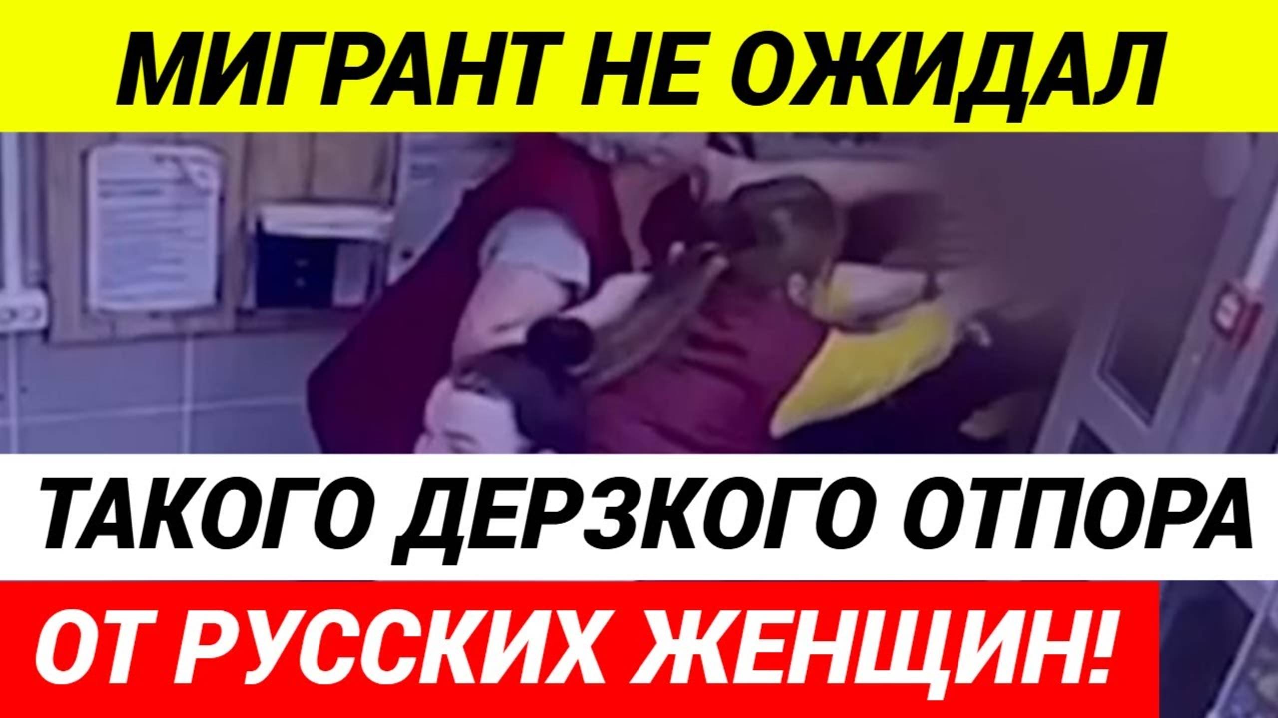 Русские супергероини поймали мигранта воришку
