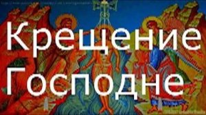 Молитва Богоявление и крещение Господне