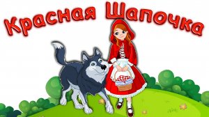 СКАЗКА КРАСНАЯ ШАПОЧКА