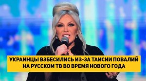 УКРАИНЦЫ ВЗБЕСИЛИСЬ ИЗ-ЗА ТАИСИИ ПОВАЛИЙ НА РУССКОМ ТВ ВО ВРЕМЯ НОВОГО ГОДА