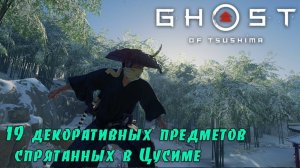 Ghost of Tsushima. Декоративные предметы спрятанные в Цусиме (Kamila, PS4)