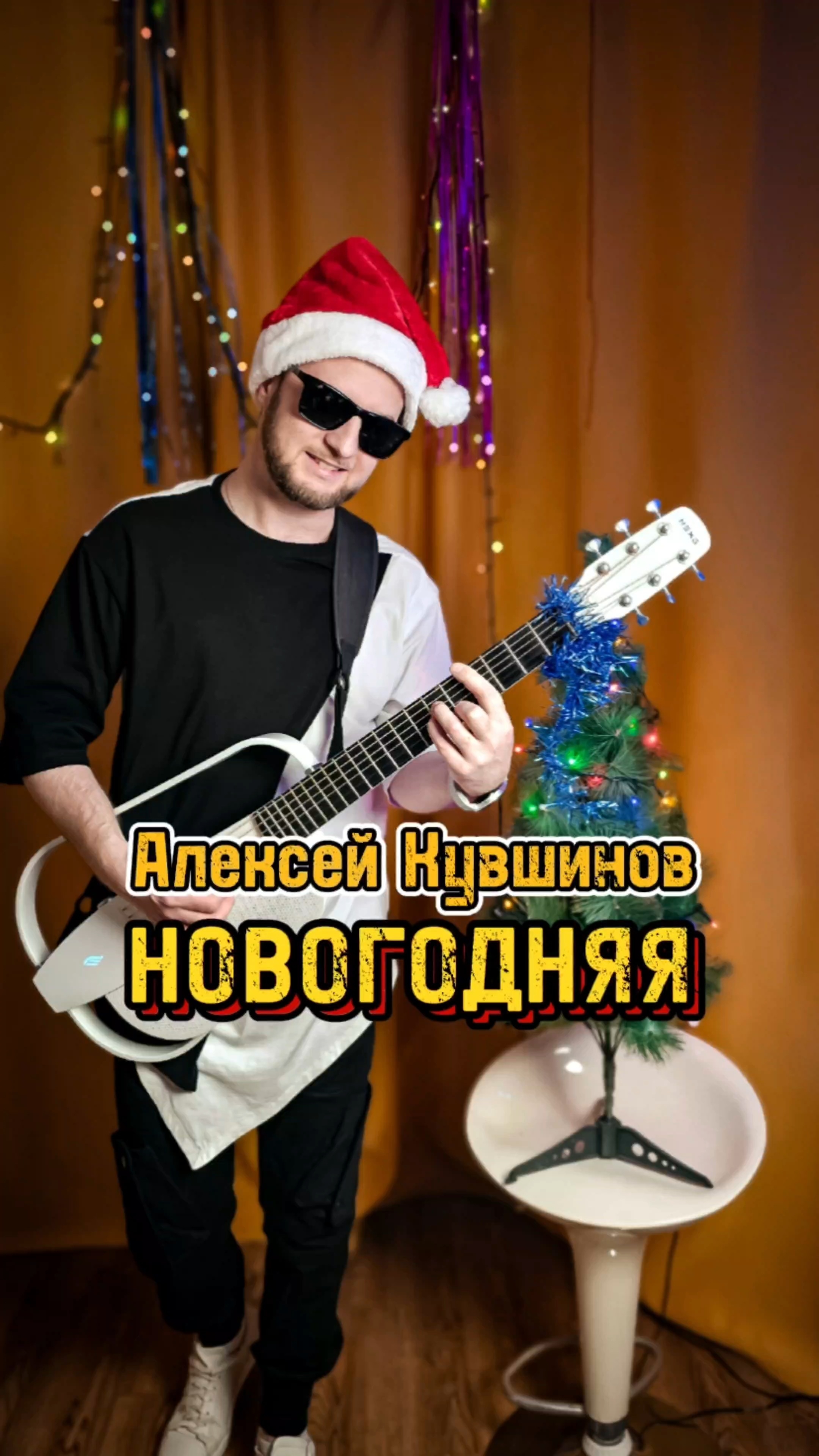 Песни под гитару/НОВОГОДНЯЯ/Алексей Кувшинов/#новаямузыка #песниподгитару #гитарапесни #Enya #nexg2