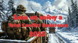 Едем на войну в Total Conflict Resistance