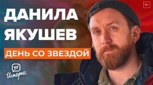 Данила Якушев - О постельных сценах в кино, бразильском Оскаре и комплексах  | День со звездой