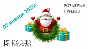 Розыгрыш 02.01.2025г. от RadarGP | Подарки в Новогодние праздники