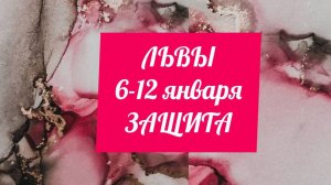 ЛЬВЫ. Неделя 6 - 12 января. Защита.