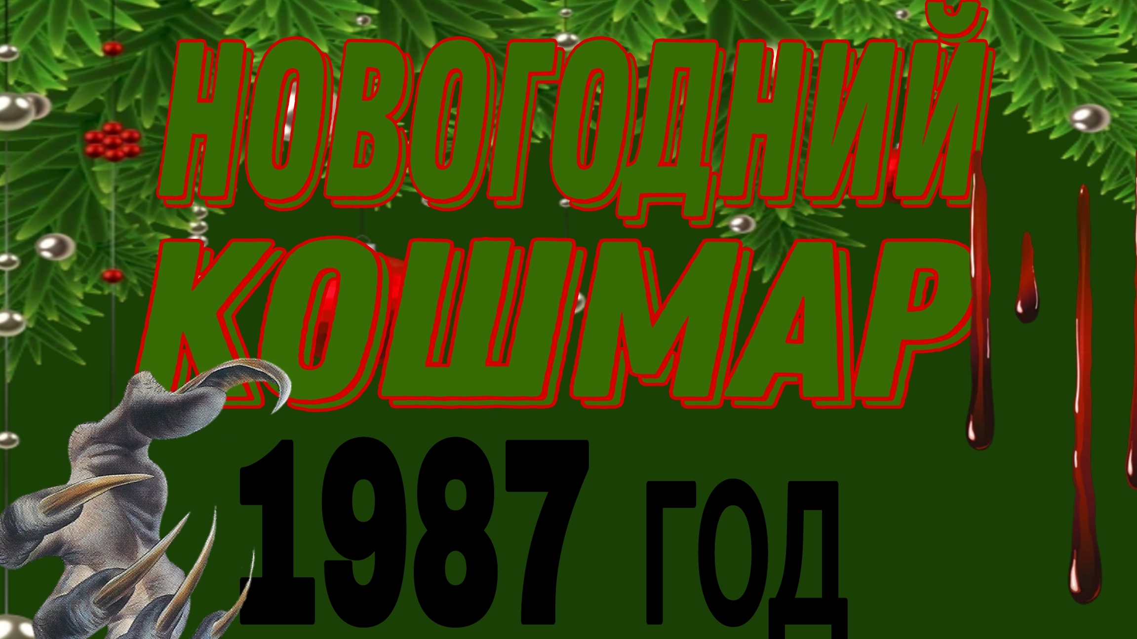 ЭКСКЛЮЗИВ.ЧАСТЬ-1