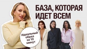 10 вещей, которые решат все проблемы с гардеробом