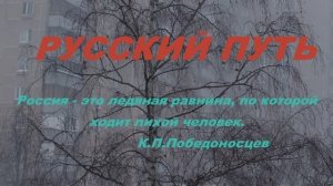 Евгений Данилов "Русский путь"