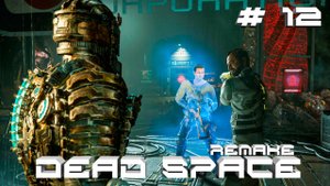 Прохождение Dead Space Remake #12 Угроза Радиации Нейтрализована (РУССКАЯ ОЗВУЧКА 2K60FPS)