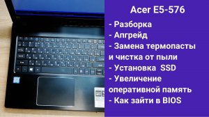 Как разобрать ноутбук Acer E5-576  Апгрейд, замена термопасты, установка SSD