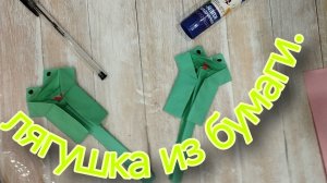 лягушка из бумаги на палке.