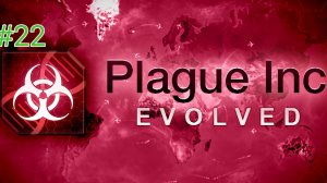 Прохождение Plague Inc Evolved #22