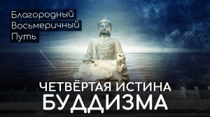 Четвёртая истина буддизма. Благородный восьмеричный Путь Будды. Как достичь Нирваны в буддизме