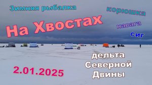 Первая рыбалка в этом году. Хвосты 2.01.2025. И это тоже рыбалка!