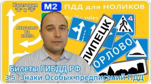 3.5 Знаки Особых предписаний - разбор экзаменационных билетов ПДД на категорию А и В.