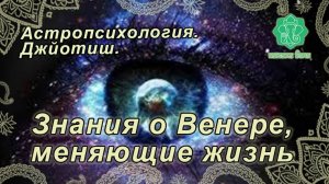 Знания о Венере, меняющие жизнь. Астропсихология Джйотиш, 0-е занятие