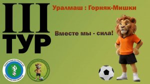 1-й тайм Уралмаш 3:3 Горняк-Мишки (Пенальти Уралмаш 2:0 Горняк-Мишки