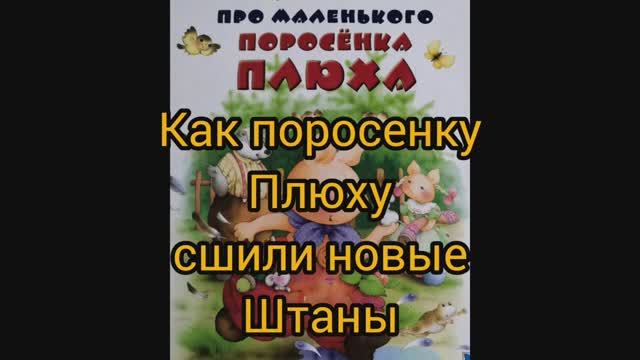 Про маленького поросенка Плюха. Глава1-Как поросенку Плюху сшили новые штаны