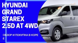 HYUNDAI GRAND STAREX 2.5D AT 4WD URBAN PREMIUM 9-SEATERS. Осмотр и покупка в Корее под заказ клиента