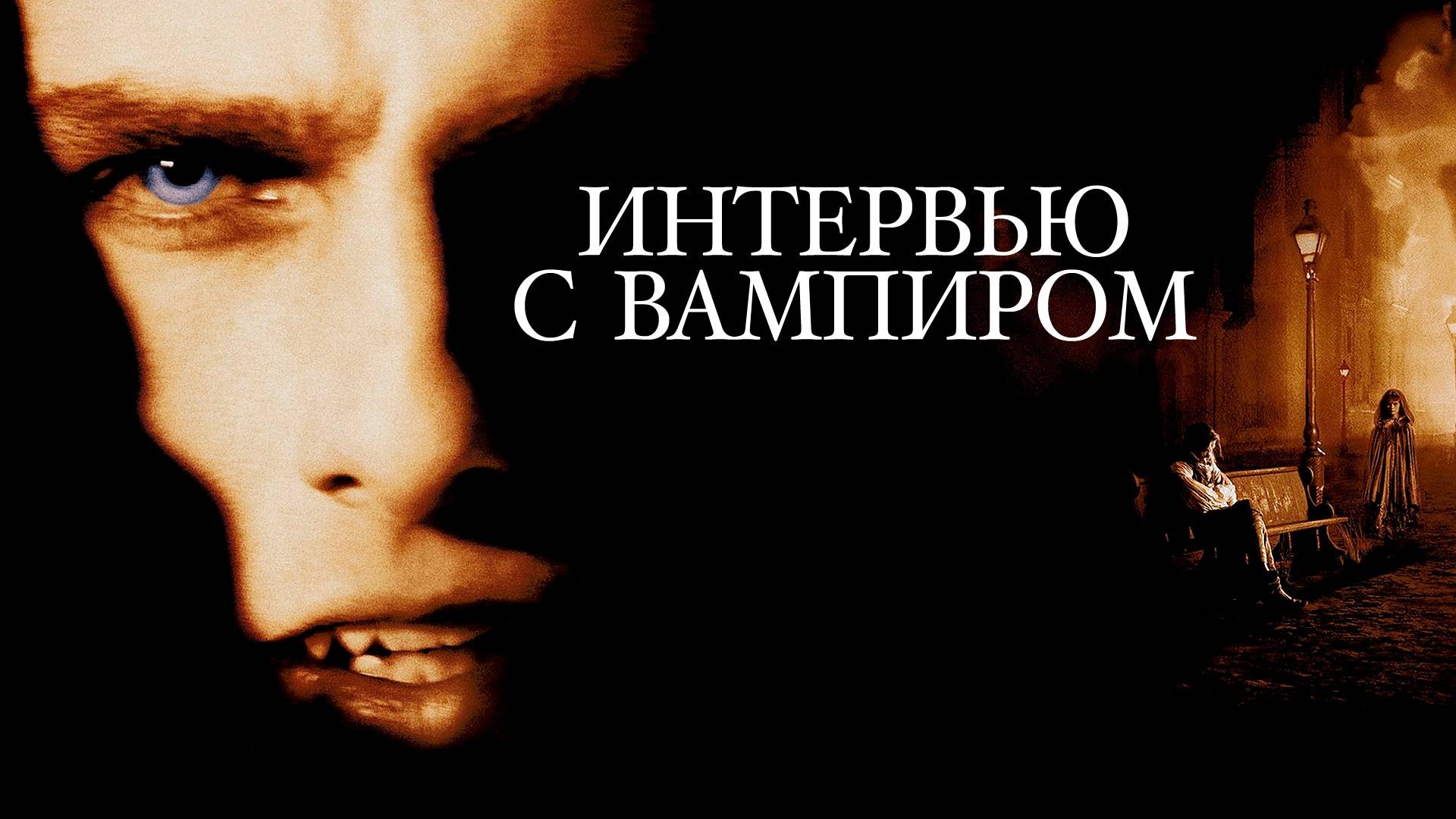 Фильм Интервью с вампиром, 1994, смотреть онлайн бесплатно в хорошем качестве