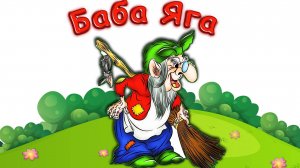 СКАЗКА БАБА ЯГА