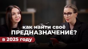 Катерина Вуд | Как найти свое предназначение в 2025 году?