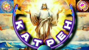 2.01.25 🙏 Катрен №2 (3152) “Ваша Задача, объявить Волю Суверена!” Отец Абсолют через Маслова Л.И.