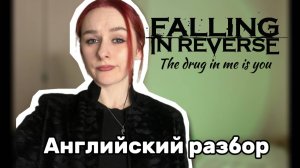 Falling in Reverse - The Drug in Me is You | английский разбор