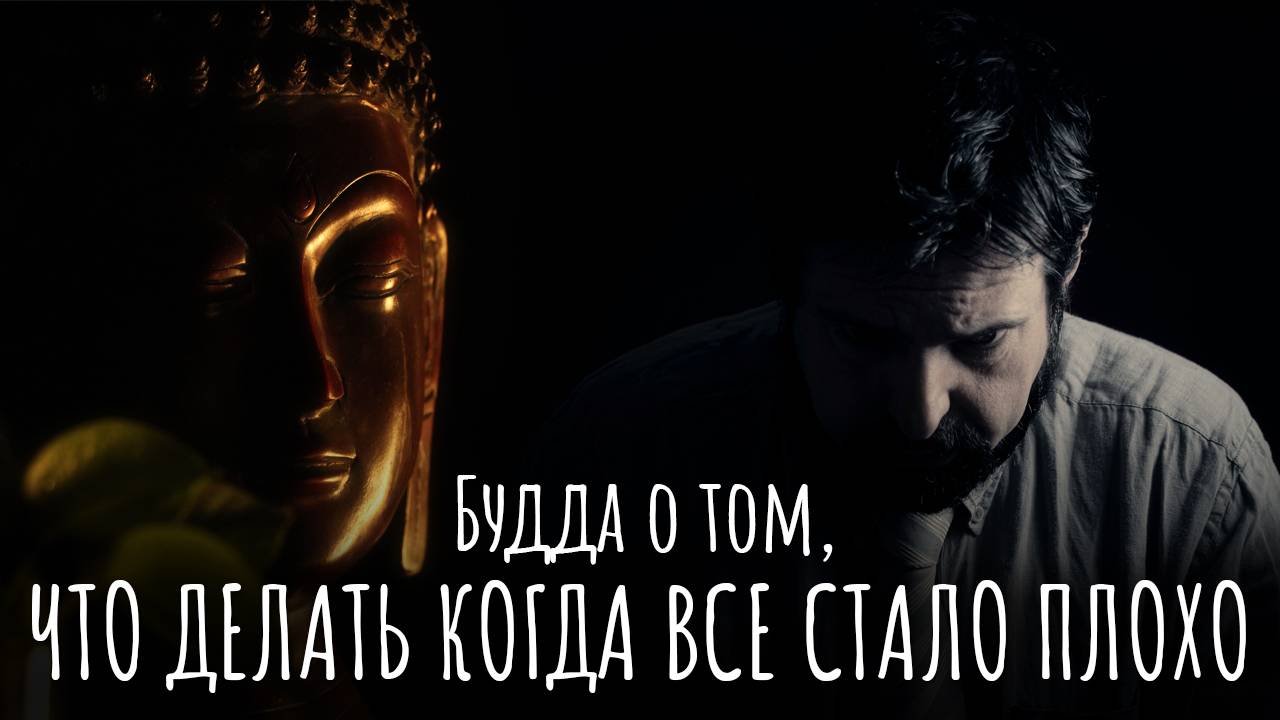 Будда о том, что делать когда все стало плохо в жизни. Буддизм о том, как справиться с проблемами смотреть онлайн