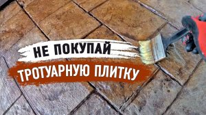 Как самому  сделать печатный бетон на даче не хуже чем в США