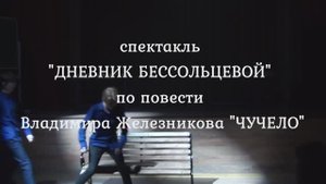 "Дневник Бессольцевой". Спектакль детского музыкального театра "ЖАР-ПТИЦА" 16.12.2024
