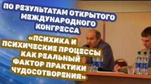 По результатам открытого международного конгресса