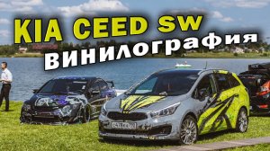 Kia ceesd SW в винилографии на Tuning Open Fest