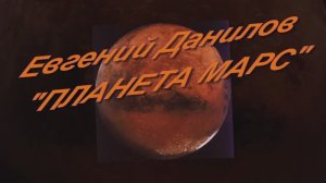 Евгений Данилов "Планета Марс"